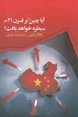 پایانه - آیا چین بر قرن 21ام سیطره خواهد یافت؟