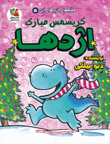 پایانه - کریسمس مبارک اژدها