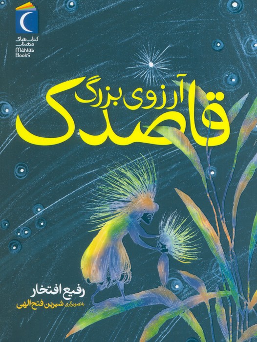 پایانه - آرزوی بزرگ قاصدک