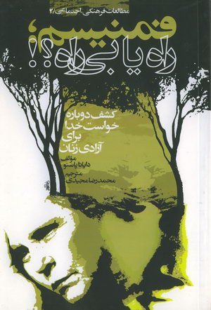 پایانه - فمنیسم ؛ راه یا بی راه