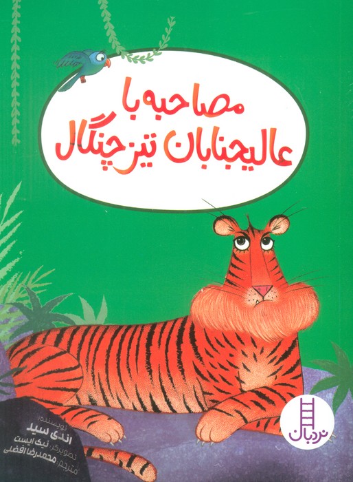 پایانه - مصاحبه با عالیجنابان تیز چنگال
