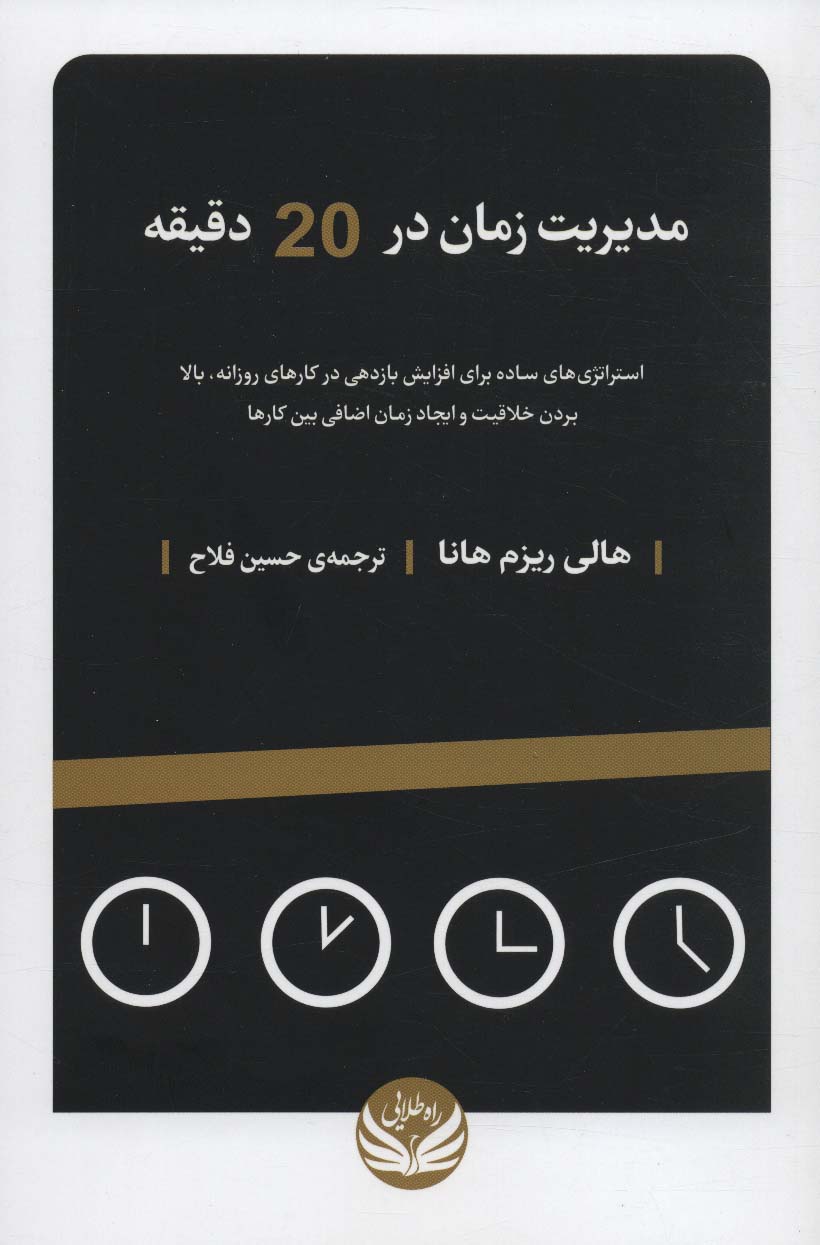 پایانه - مدیریت زمان در 20 دقیقه