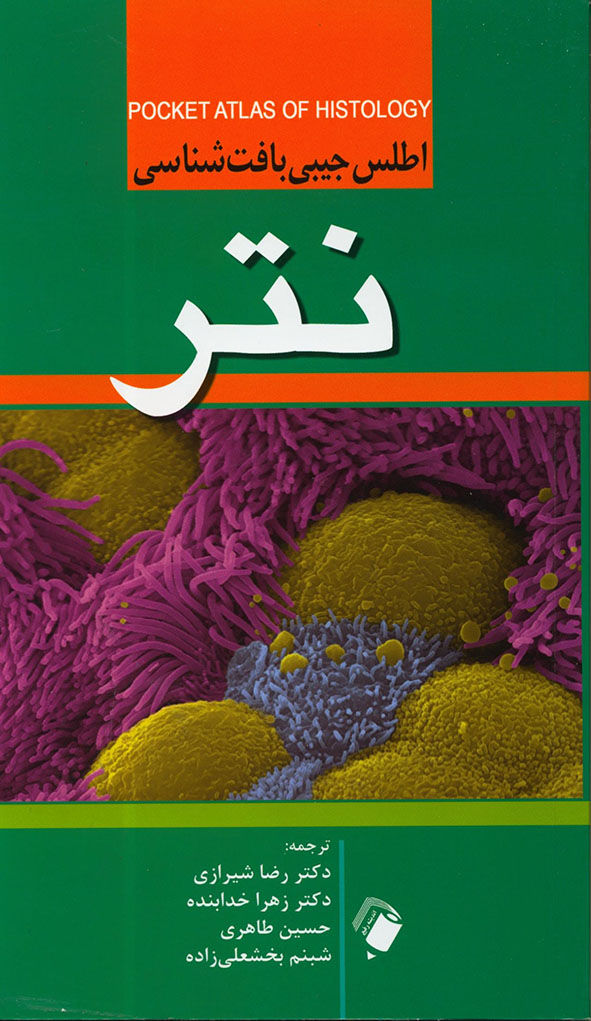 پایانه - اطلس جیبی بافت شناسی نتر