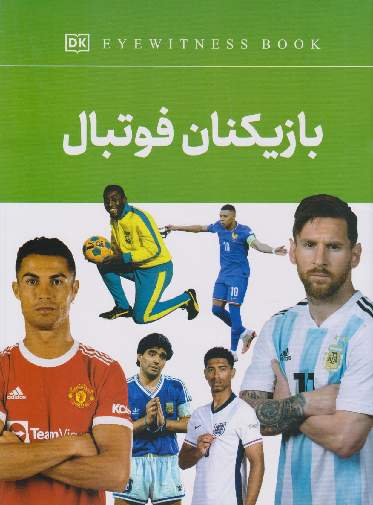 پایانه - بازیکنان فوتبال