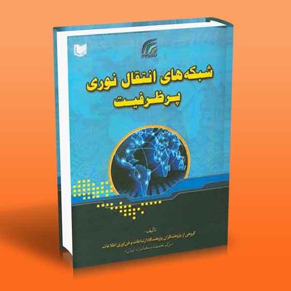 پایانه - شبکه های انتقال نوری پرظرفیت