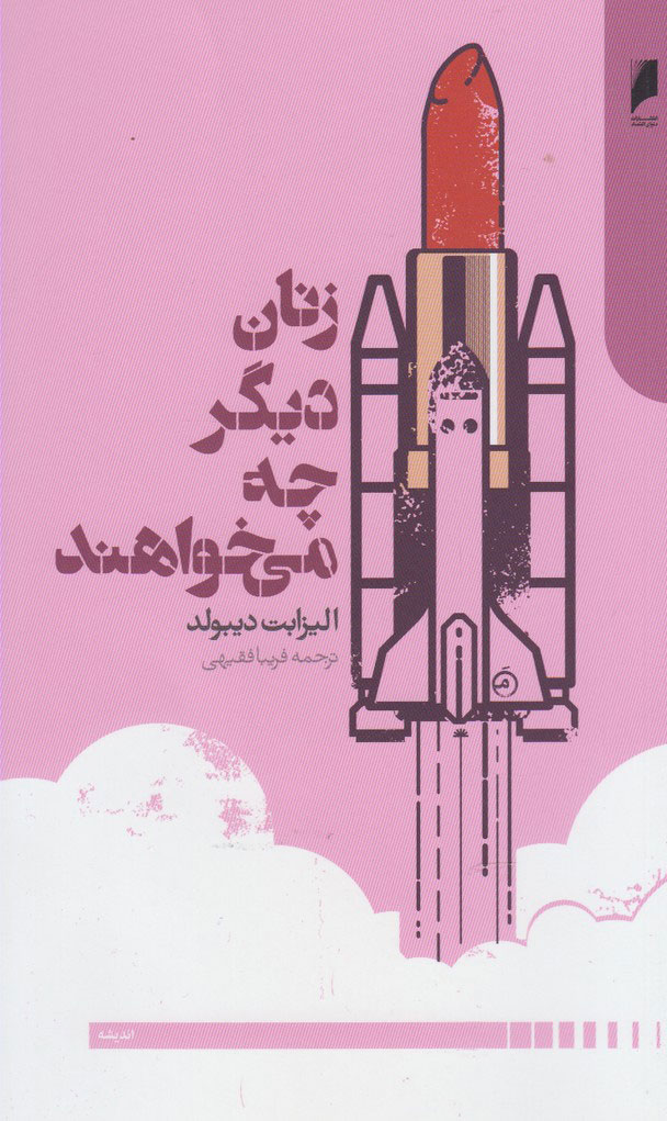 پایانه - زنان دیگر چه می خواهند