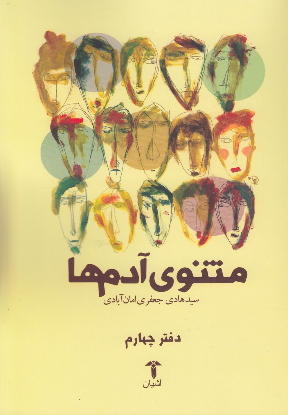 پایانه - مثنوی آدم ها (دفتر چهارم)