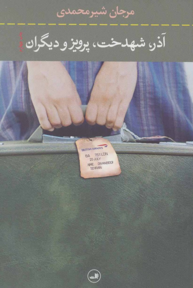 پایانه - آذر شهدخت پرویز و دیگران