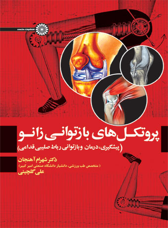 پایانه - پروتکل های بازتوانی زانو