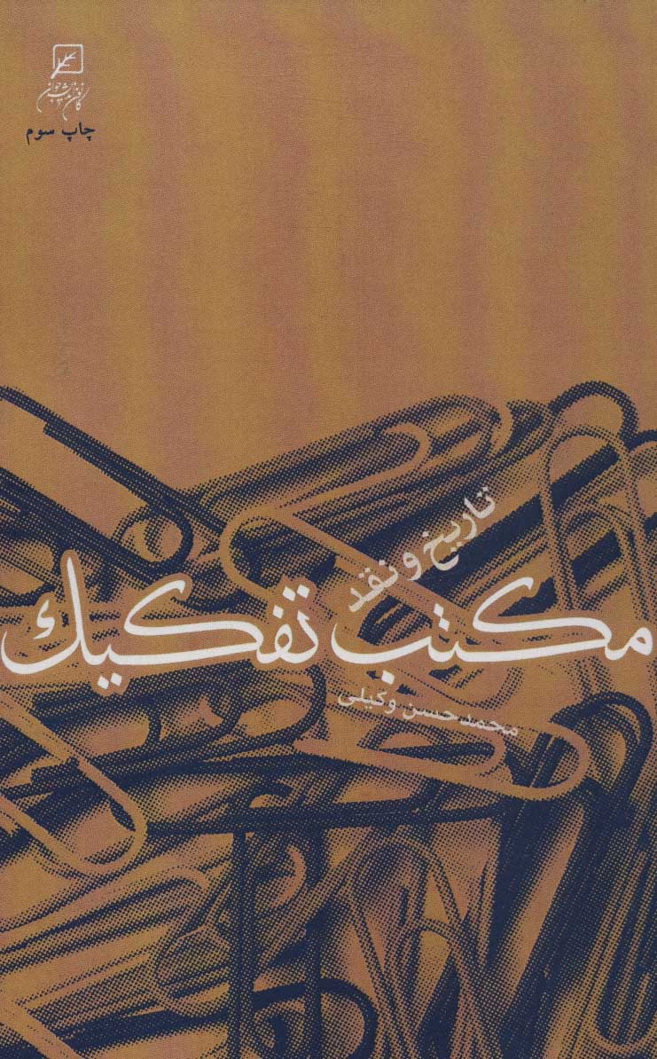 پایانه - مکتب تفکیک