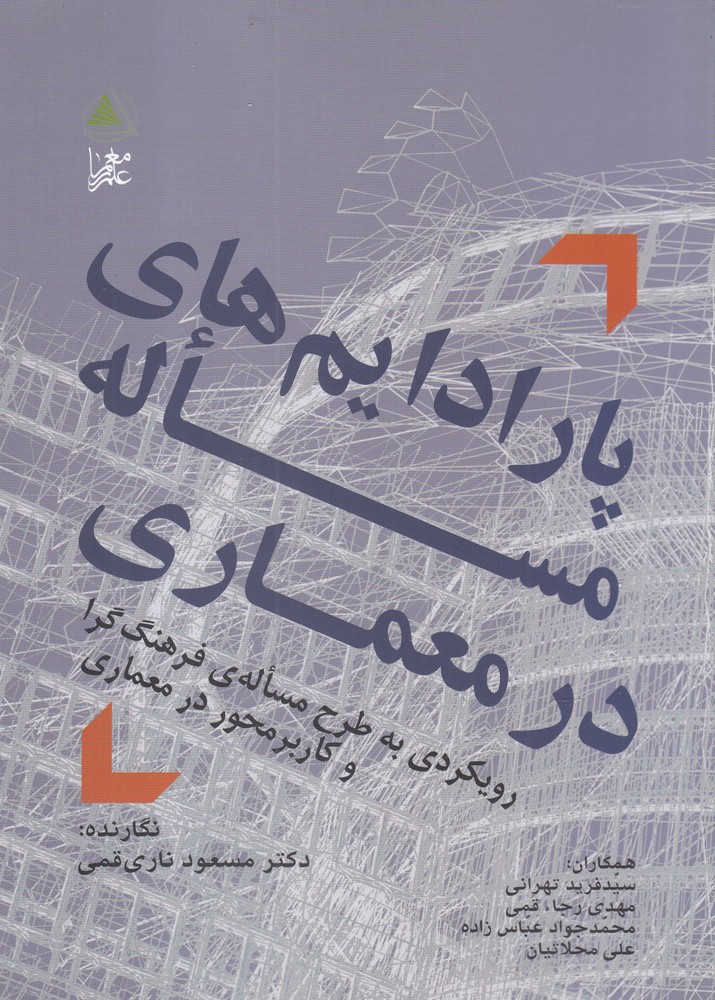 پایانه - پارادایم  های مساله در معماری