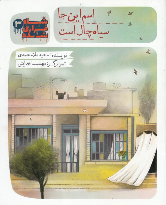 پایانه - شاه فراری شده (3) اسم این جا سیاه چال است