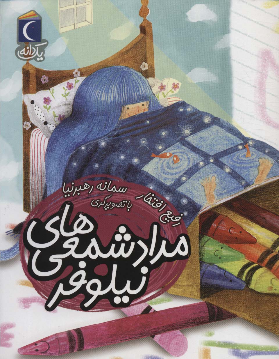 پایانه - مداد شمعی های نیلوفر