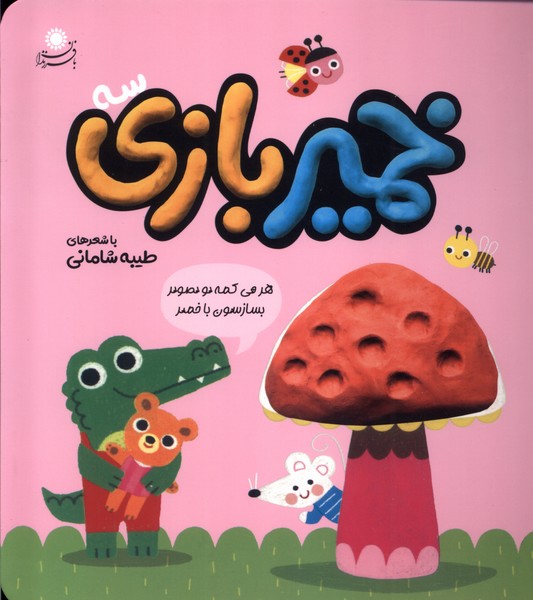 پایانه - خمیر بازی (3)