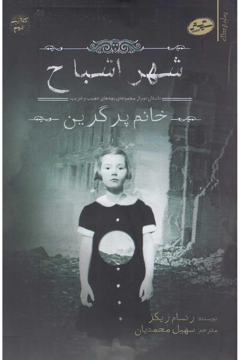 پایانه - شهر اشباح