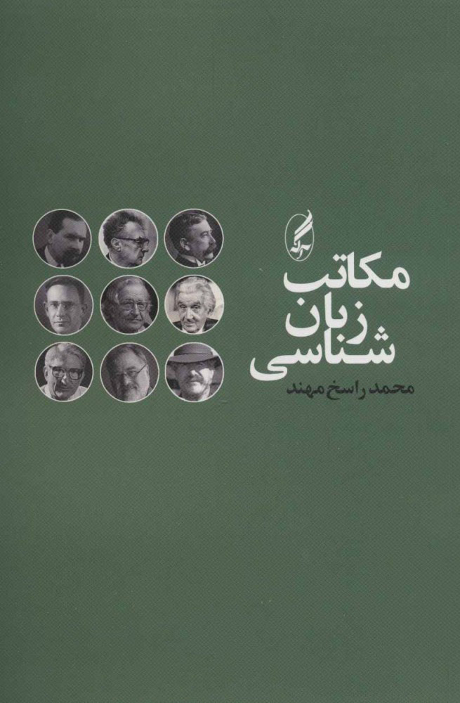 پایانه - مکاتب زبان شناسی