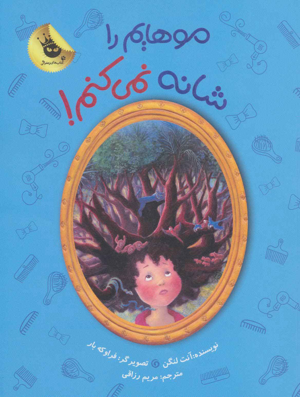 پایانه - موهایم را شانه نمی کنم!