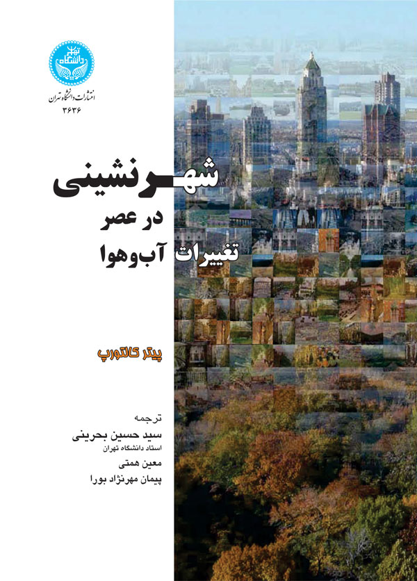 پایانه - شهرنشینی در عصر تغییرات آب و هوا