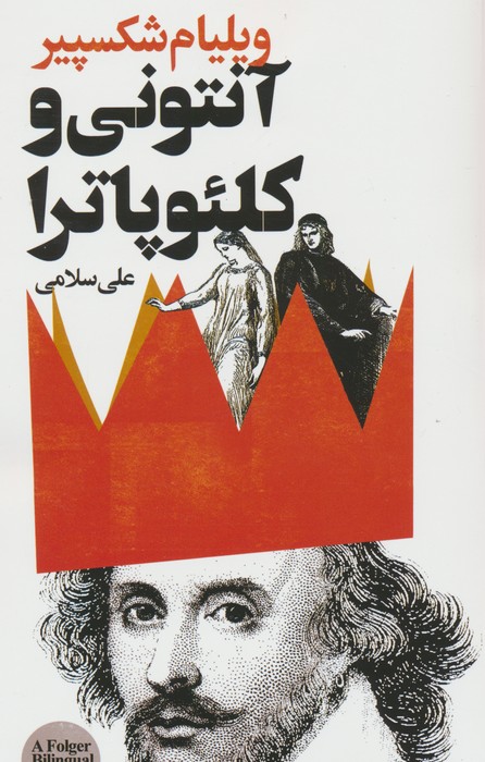 پایانه - آنتونی و کلئوپاترا