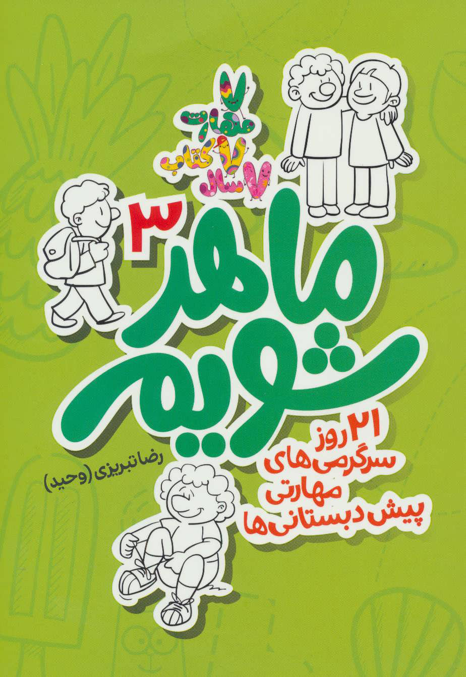 پایانه - ماهر شویم 3