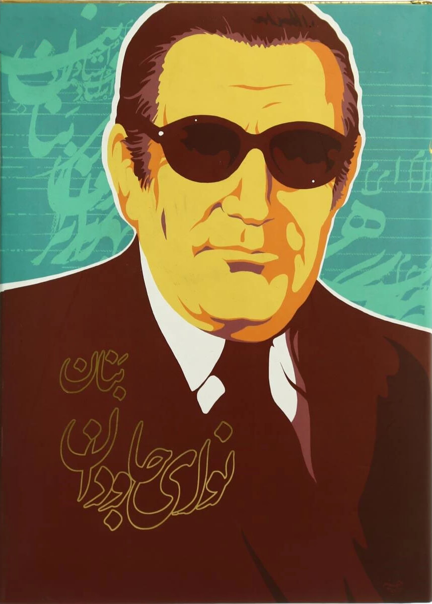 پایانه - نوای جاودان