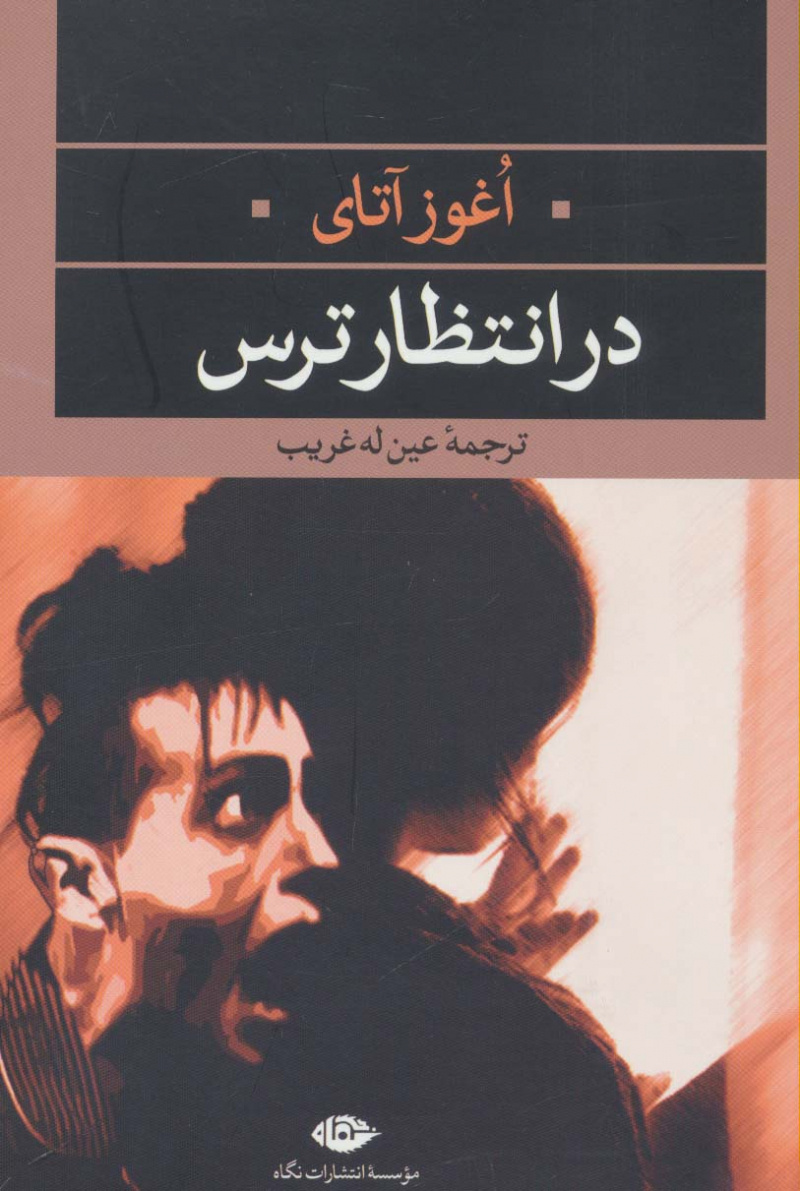 پایانه - در انتظار ترس