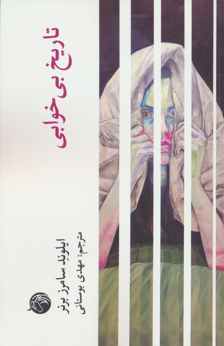 پایانه - تاریخ بی خوابی