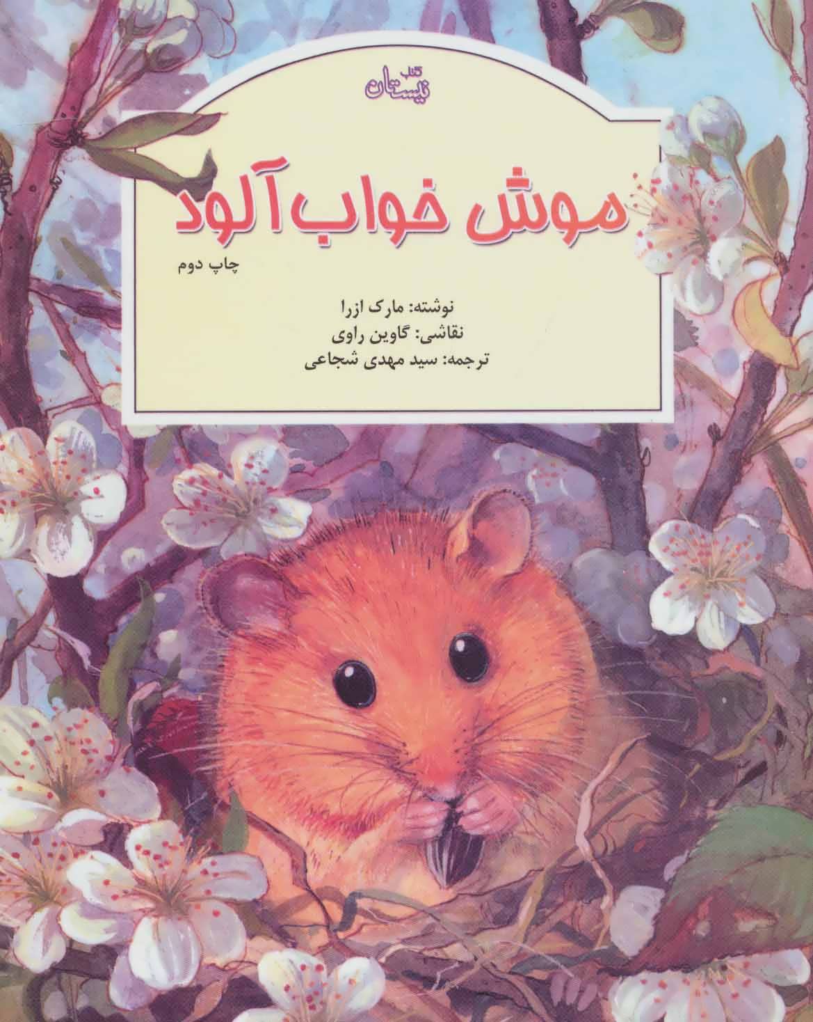 پایانه - موش خواب آلود