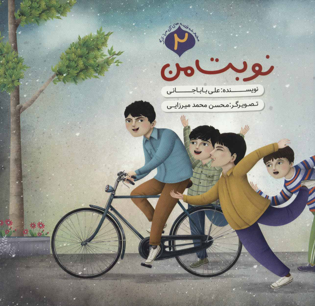 پایانه - نوبت من