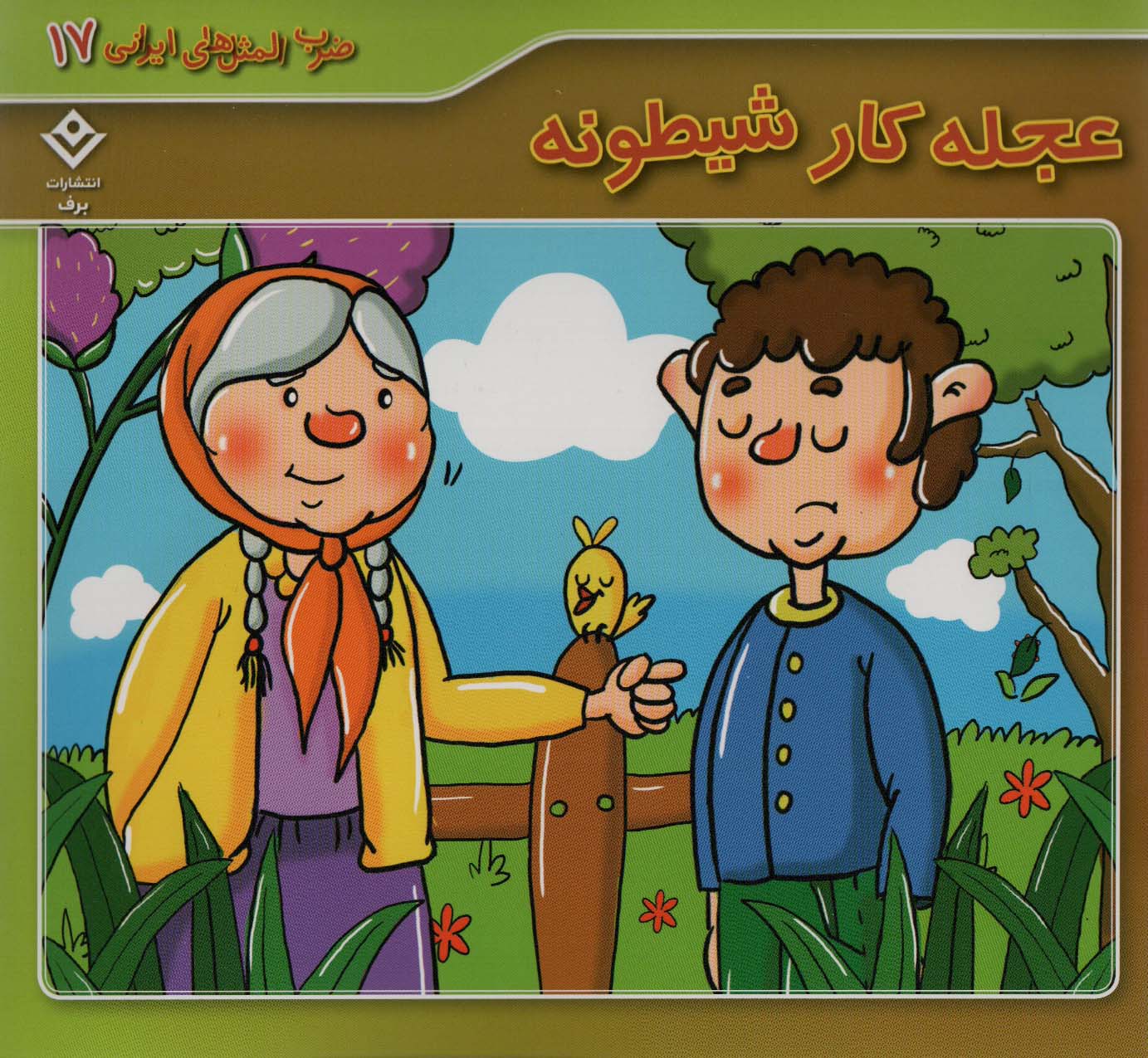 پایانه - عجله کار شیطونه