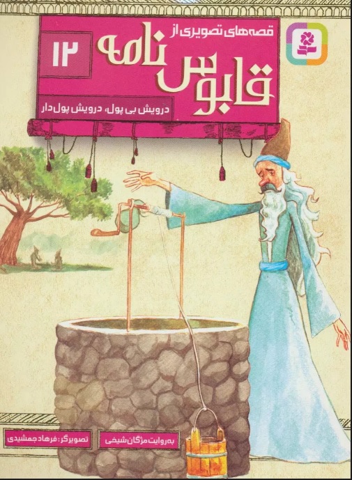 پایانه - قصه های تصویری از قابوس نامه 12