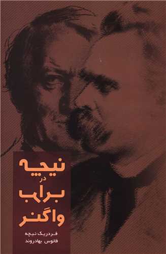 پایانه - نیچه در برابر واگنر