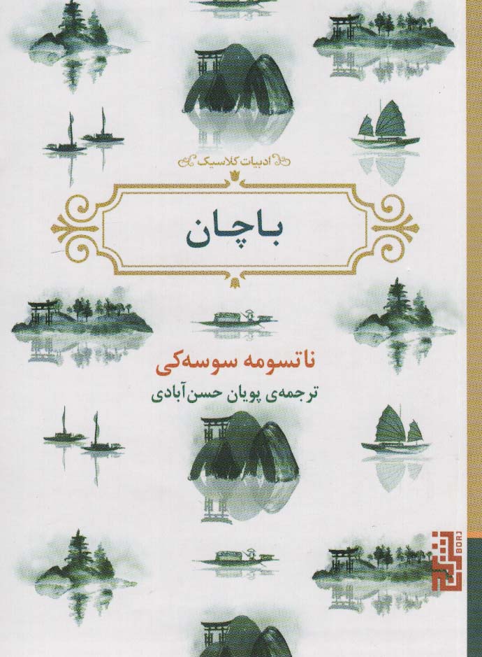 پایانه - باچان