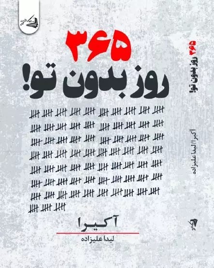 پایانه - ۳۶۵ روز بدون تو