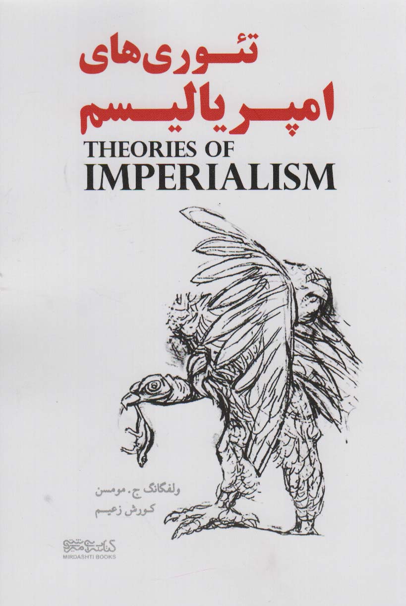 پایانه - تئوری های امپریالیسم