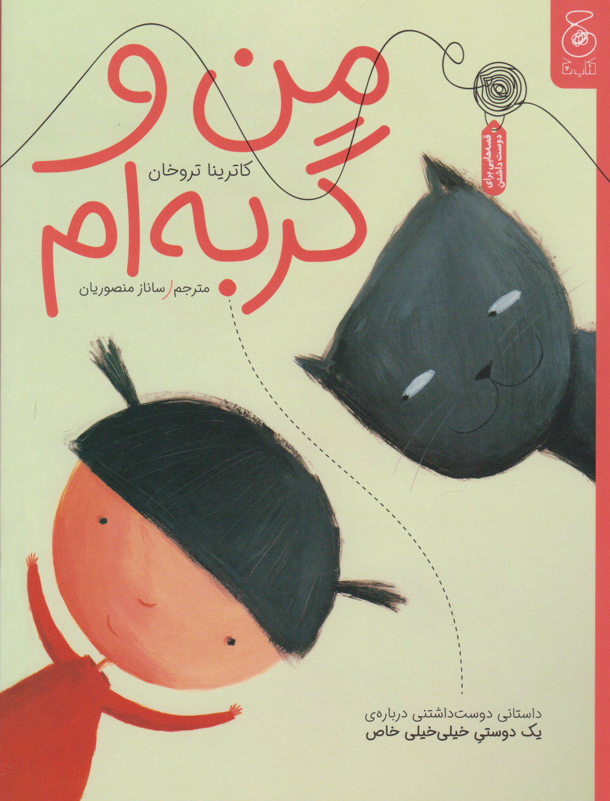 پایانه - من و گربه ام