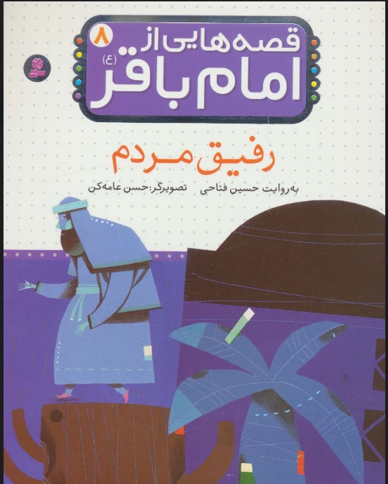 پایانه - قصه هایی از امام باقر (ع) 8