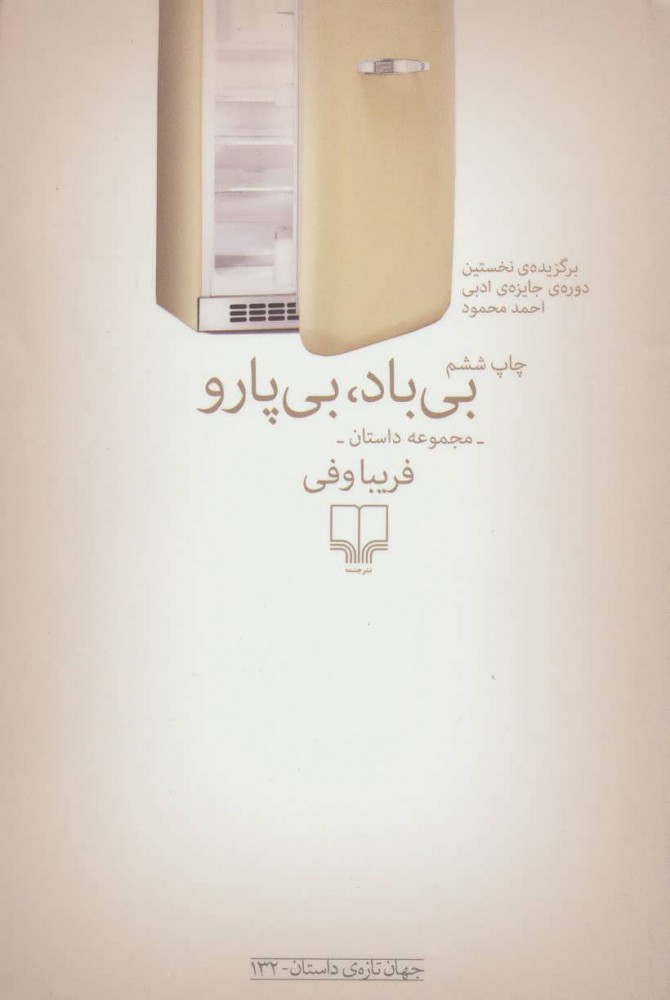 پایانه - بی باد بی پارو