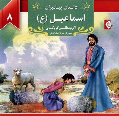 پایانه - اسماعیل (ع)