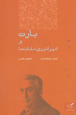 پایانه - بارت و امپراتوری نشانه ها