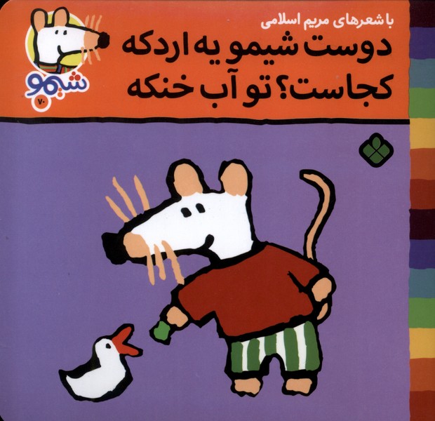 پایانه - دوست شیمو یه اردکه کجاست؟ تو آب خنکه