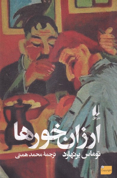 پایانه - ارزان خورها