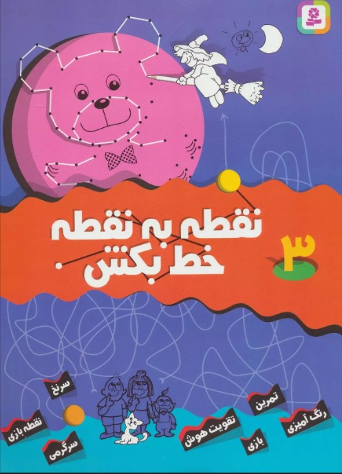 پایانه - نقطه به نقطه خط بکش 3