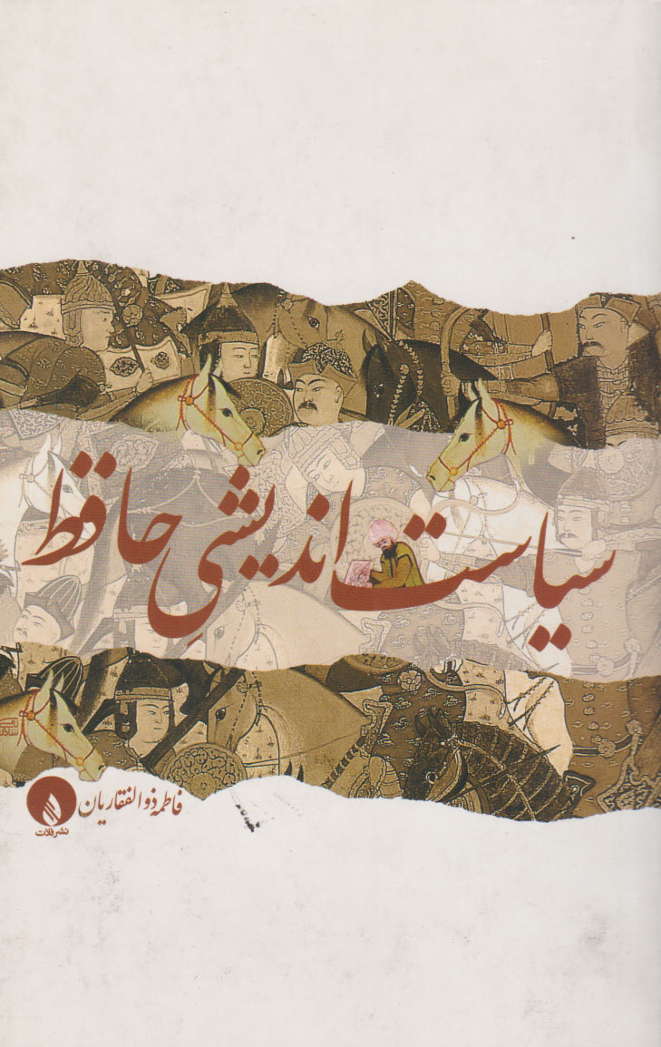 پایانه - سیاست اندیشی حافظ