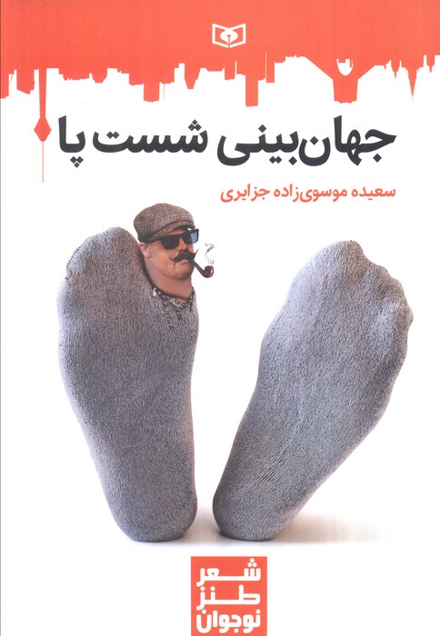 پایانه - جهان بینی شست پا