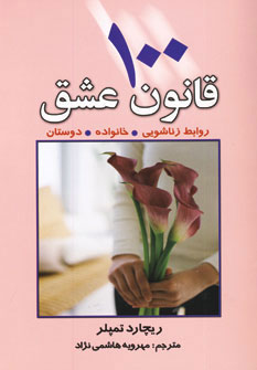 پایانه - 100 قانون عشق