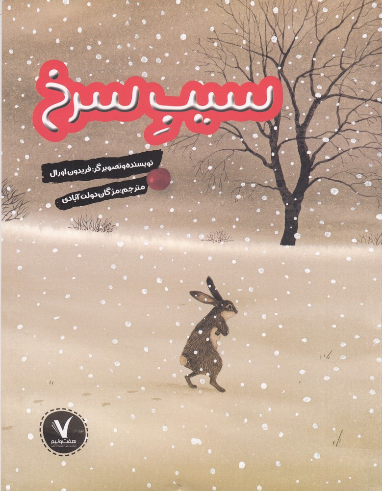 پایانه - سیب سرخ