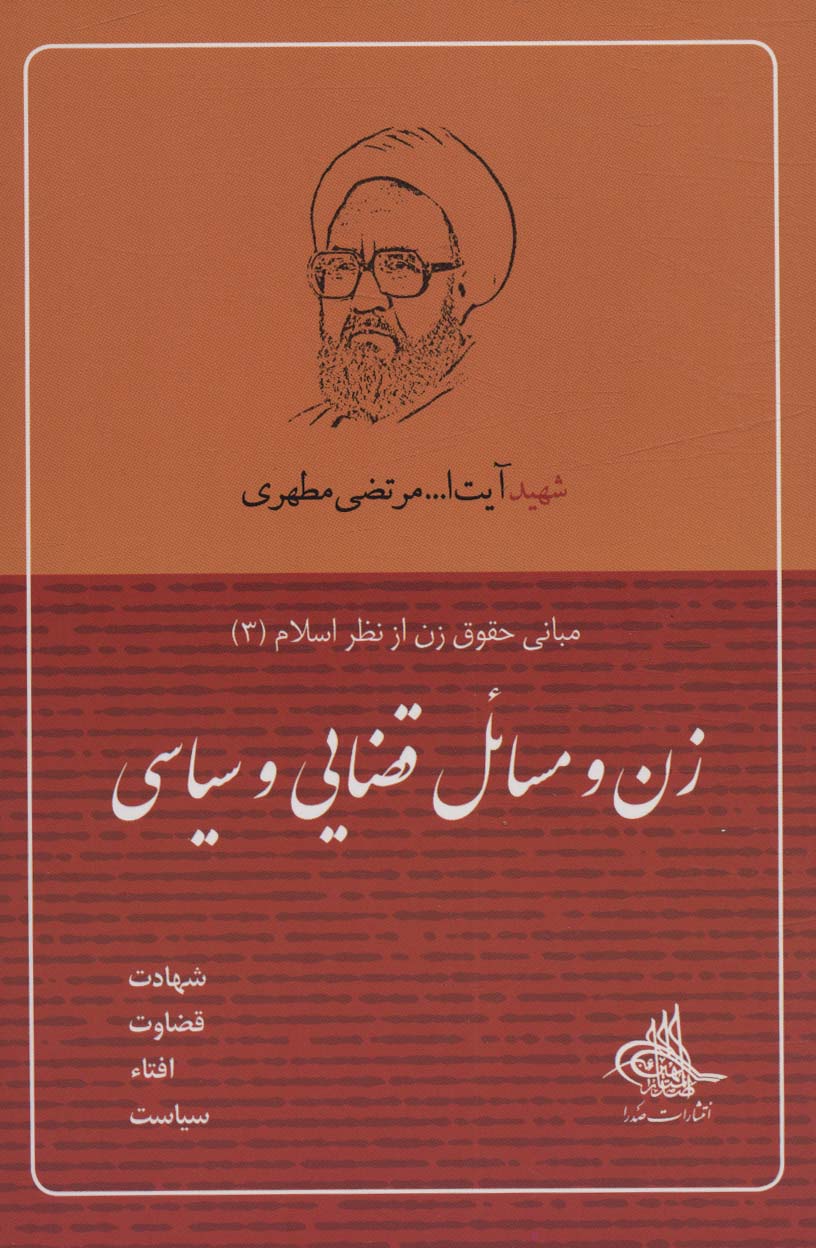 پایانه - زن و مسائل قضایی و سیاسی