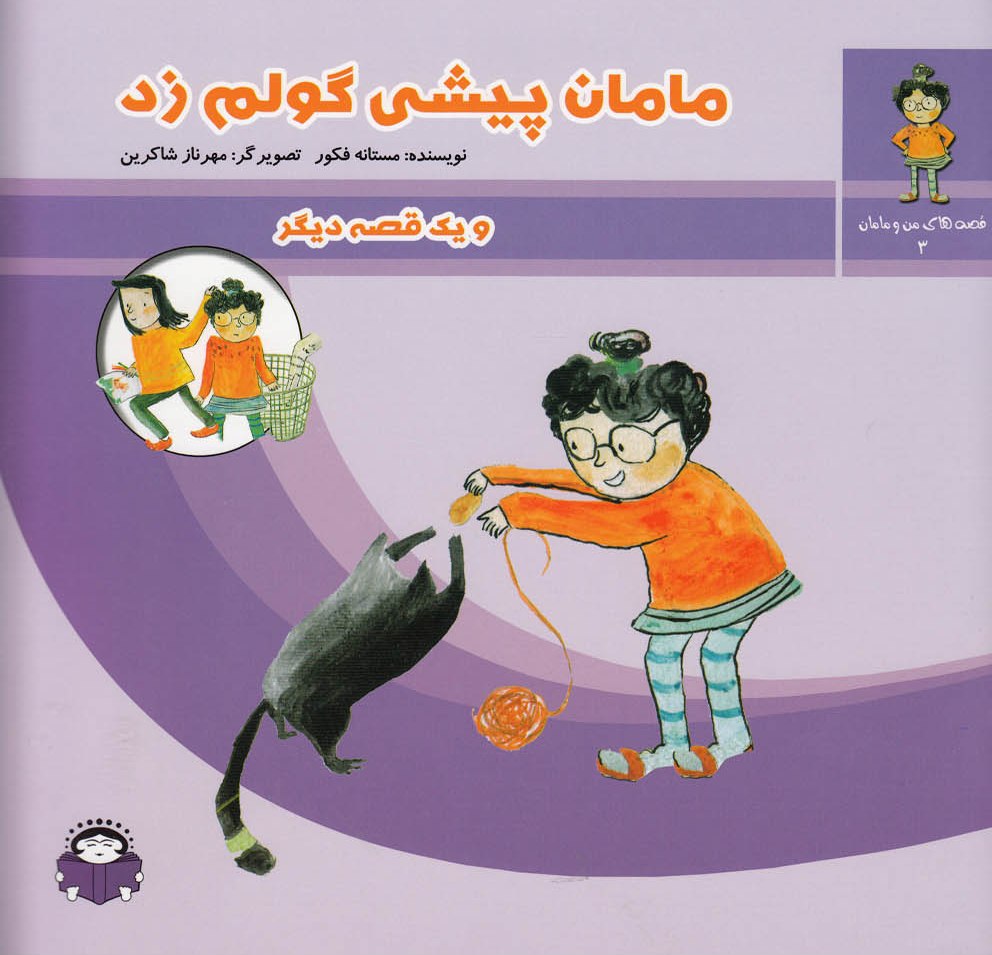 پایانه - مامان پیشی گولم زد