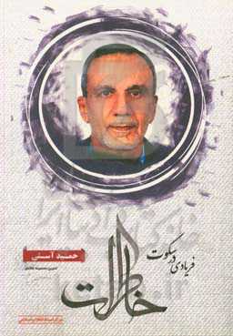 پایانه - فریادی در سکوت